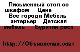 Письменный стол со шкафом  › Цена ­ 3 000 - Все города Мебель, интерьер » Детская мебель   . Бурятия респ.